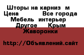 Шторы на карниз-3м › Цена ­ 1 000 - Все города Мебель, интерьер » Другое   . Крым,Жаворонки